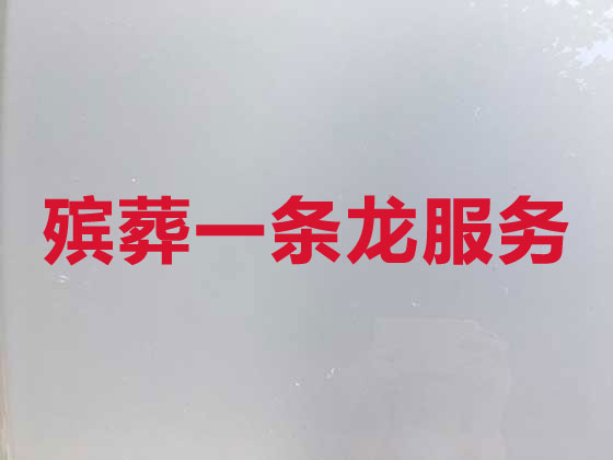 湖州殡葬服务一条龙办理